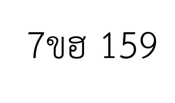 7ขฮ 159